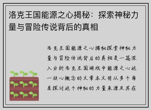 洛克王国能源之心揭秘：探索神秘力量与冒险传说背后的真相