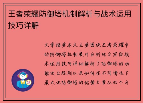 王者荣耀防御塔机制解析与战术运用技巧详解