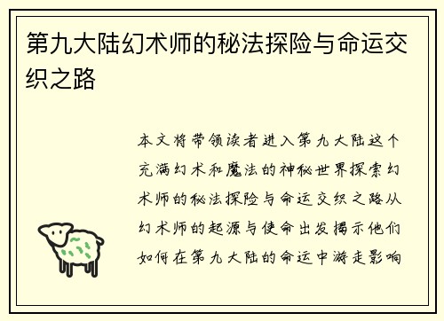 第九大陆幻术师的秘法探险与命运交织之路
