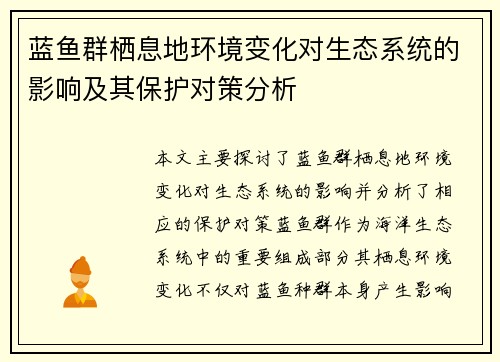 蓝鱼群栖息地环境变化对生态系统的影响及其保护对策分析