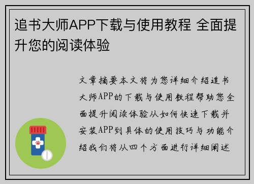 追书大师APP下载与使用教程 全面提升您的阅读体验