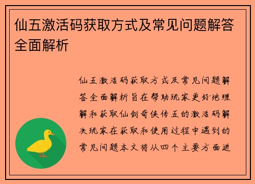 仙五激活码获取方式及常见问题解答全面解析