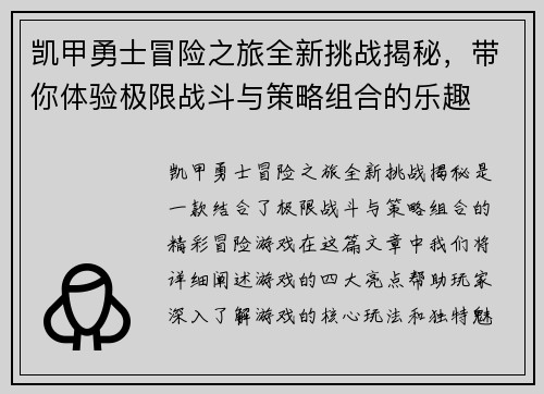 凯甲勇士冒险之旅全新挑战揭秘，带你体验极限战斗与策略组合的乐趣