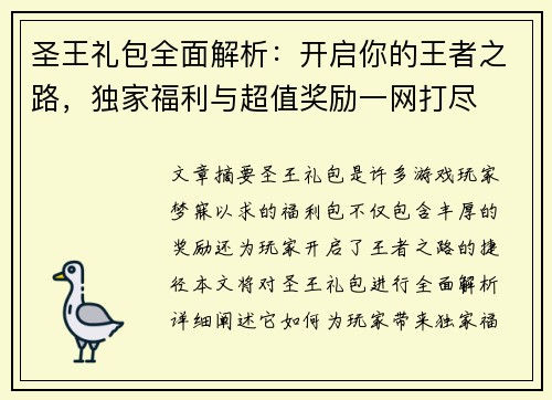 圣王礼包全面解析：开启你的王者之路，独家福利与超值奖励一网打尽