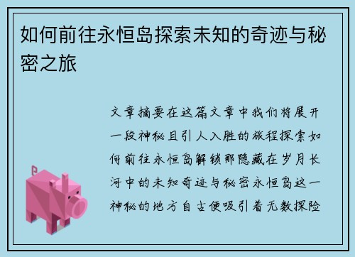 如何前往永恒岛探索未知的奇迹与秘密之旅